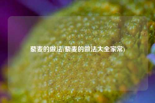 藜麦的做法(藜麦的做法大全家常)
