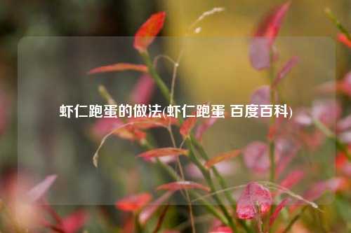 虾仁跑蛋的做法(虾仁跑蛋 百度百科)